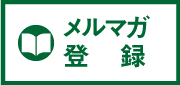 メルマガ登録募集