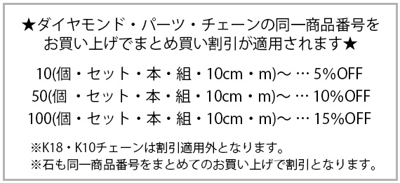 ”ダイヤモンド・パーツ・チェーンまとめ割引